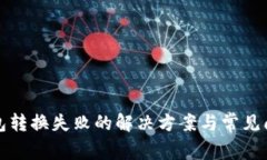 小狐钱包转换失败的解决