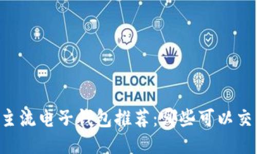 2023年主流电子钱包推荐：哪些可以交易USDT？