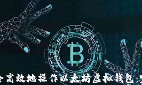 
如何安全高效地操作以太坊虚拟钱包：完整指南