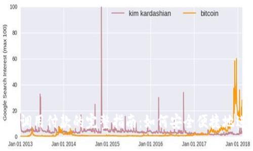 ### MetaMask调用付款的完整指南：如何安全便捷地进行加密货币交易
