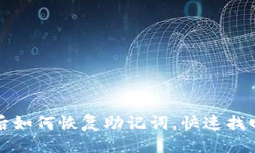 优质
小狐钱包卸载后如何恢复助记词，快速找回你的数字资产