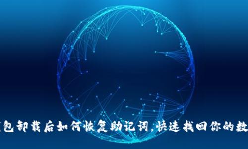 优质
小狐钱包卸载后如何恢复助记词，快速找回你的数字资产
