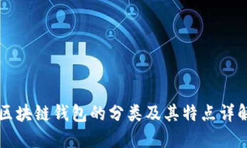 区块链钱包的分类及其特点详解