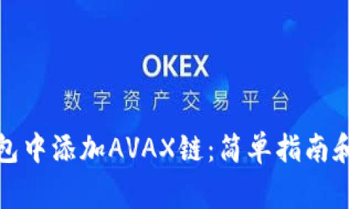 如何在小狐钱包中添加AVAX链：简单指南和常见问题解答