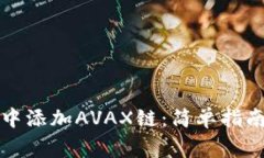 如何在小狐钱包中添加A