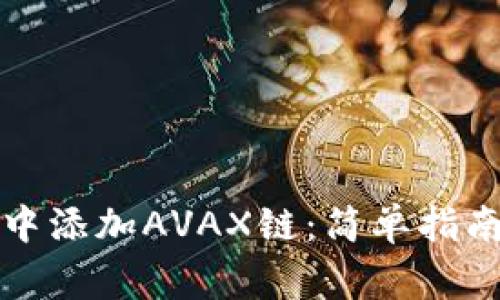 如何在小狐钱包中添加AVAX链：简单指南和常见问题解答