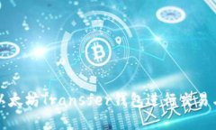 如何使用以太坊Transfer钱包