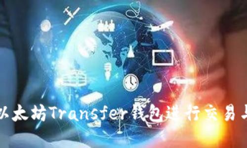 如何使用以太坊Transfer钱包进行交易与管理资产