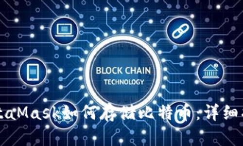 MetaMask如何存储比特币：详细指南