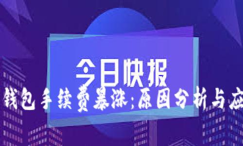 以太坊钱包手续费暴涨：原因分析与应对策略
