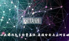 以太坊钱包手续费暴涨：