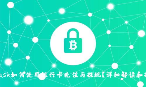 MetaMask如何使用银行卡充值与提现？详细解读和操作指南