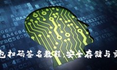 以太坊冷钱包扫码签名教