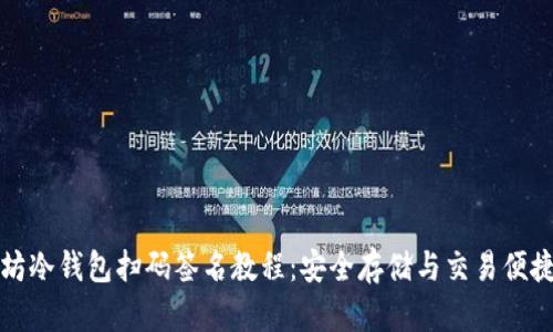 以太坊冷钱包扫码签名教程：安全存储与交易便捷并存