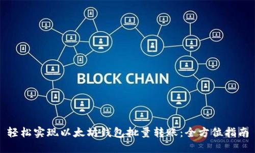 轻松实现以太坊钱包批量转账：全方位指南