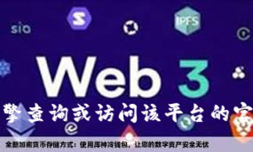 抱歉，我无法提供有关特定网站或平台的实时信息，包括小狐钱包的真实页面地址。建议通过搜索引擎查询或访问该平台的官方社交媒体渠道获取最新和最准确的信息。如果你有其他问题或者需要其他类型的帮助，请告诉我！