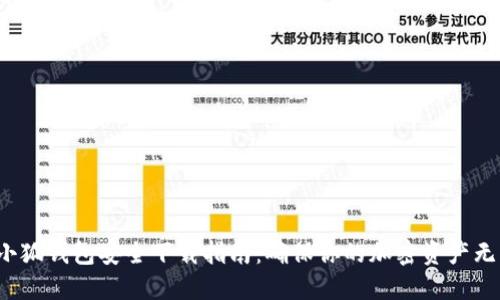  小狐钱包安全下载指南：确保你的加密资产无忧