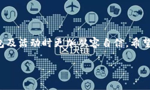 baioti如何取消小狐钱包活动？步骤详解与注意事项/baioti

小狐钱包, 活动取消, 钱包使用, 用户指南/guanjianci

### 内容主体大纲

1. **引言**
   - 简介小狐钱包及其功能
   - 介绍为何需要取消活动

2. **小狐钱包活动类型**
   - 常见活动介绍
   - 各类活动的参与条件

3. **取消活动的步骤**
   - 登录小狐钱包账户
   - 查找活动列表
   - 选择要取消的活动
   - 提交取消申请
   - 确认取消状态

4. **取消活动时的注意事项**
   - 积分及奖励影响
   - 取消限制与限制期限
   - 客服支持渠道

5. **常见问题解答**
   - 问题1：取消活动后是否能再次参与？
   - 问题2：取消活动是否会影响我的账户安全？
   - 问题3：对取消活动不满意该如何处理？
   - 问题4：怎么查看我的取消申请状态？
   - 问题5：是否可以一次性取消多个活动？
   - 问题6：有哪些替代活动推荐？

6. **总结**
   - 重新审视小狐钱包的便捷性
   - 未来活动的预告

---

### 引言

小狐钱包是一款现代化的数字钱包，专门为用户提供安全、便捷的支付方式和丰富的活动选择。然而，随着参与活动的不断增加，很多用户可能会因为个人原因或活动的实际效果而选择取消某些活动。本文将为你详细介绍如何取消小狐钱包中的活动及相关的注意事项，确保用户在操作过程中无忧无虑。

### 小狐钱包活动类型

小狐钱包提供多种形式的活动，包括但不限于积分兑换、限时折扣、返现活动、抽奖等等。每种活动都有不同的参与条件和规则，用户在参与前需要仔细阅读活动说明。

例如，积分兑换活动通常要求用户在指定时间内完成特定交易，而返现活动则可能要求用户在达到一定消费金额后才能申请返现。如果用户在活动参与后发现不符合预期，或希望调整个人消费计划，就需要考虑取消该活动。

### 取消活动的步骤

#### 步骤1：登录小狐钱包账户

首先，用户需打开小狐钱包应用，输入账户和密码进行登录。确保账户信息的安全性，以免信息泄露。

#### 步骤2：查找活动列表

登录后，用户可在主界面找到“活动”或者“我的活动”选项，点击进入即可查看当前参与的所有活动。不少活动会显示参与状态，这时用户可以找到想要取消的活动。

#### 步骤3：选择要取消的活动

在活动列表中找到想要取消的活动后，点击该活动进入详细信息页面，查看其具体内容和条款。

#### 步骤4：提交取消申请

在详细信息页面中，通常会有“取消活动”或“退出活动”的选项，点击后会出现一个确认框，确认后便可进行手续。

#### 步骤5：确认取消状态

提交取消申请后，建议返回活动列表检查该活动的状态是否已更改为“已取消”。若没有变化，用户需等待一段时间，或联系客户服务寻求帮助。

### 取消活动时的注意事项

#### 积分及奖励影响

取消活动前，用户需留意该活动可能带来的积分或奖励。大多数活动在未完成时，所获得的积分和奖励有可能会被清除，用户需要评估是否值得取消。

#### 取消限制与限制期限

另一个需要注意的点是，有些活动可能会有时间限制，超过某个时间点后无法再进行取消。因此，用户应尽早处理取消事宜，以免错失机会。

#### 客服支持渠道

如果在取消过程中遇到任何困难，用户可以随时通过应用内的客服聊天功能或者拨打客服电话寻求帮助。这能有效避免因操作失误带来的不便。

### 常见问题解答

#### 问题1：取消活动后是否能再次参与？

取消活动后能否再次参与？
取消某项活动后，用户通常是可以再次参与的，前提是该活动仍在进行中。不过，有些活动可能会对频繁参与的用户设置限制，比如只能参与一次、需间隔一定时间等。因此，建议在取消前查看活动详情页面，了解相关规定。

#### 问题2：取消活动是否会影响我的账户安全？

取消活动与账户安全
通常情况下，取消活动不会对用户的账户安全产生影响。活动的参与和取消都属于日常操作，不会触及账户的敏感信息。然而，为了确保账户的安全性，用户应定期更新密码，并保持手机系统和应用的最新版本。

#### 问题3：对取消活动不满意该如何处理？

处理不满的取消活动
若用户对取消的决定感到后悔或不满意，可以尝试提前联系客服，有时候可能会有例外处理的机会。客服将根据用户的实际情况给予相应建议，帮助用户找回先前的活动状态。

#### 问题4：怎么查看我的取消申请状态？

查看取消申请的状态
在提交取消申请后，用户可通过“我的活动”部分查看相应状态，通常会显示为“申请中”或“已取消”。如果长时间仍未更新，建议联系客户服务热线获取咨询。

#### 问题5：是否可以一次性取消多个活动？

一次性取消多个活动的可能性
绝大部分用户的个人经验显示，一般不能一次性取消多个活动，必须逐个进行操作。建议在参与活动前仔细斟酌，以免后期出现不必要的麻烦。

#### 问题6：有哪些替代活动推荐？

替代活动的推荐
在取消活动之后，用户可以关注小狐钱包的其他新活动。由于小狐钱包经常会推出高收益的活动，用户可在活动栏查看最新动态，找到适合自己的其他活动。

### 总结

小狐钱包为用户提供了极大的便利，而取消活动的步骤亦相对简单。理解取消过程中的注意事项及可能面临的问题，将使用户在管理钱包及活动时更加从容自信。希望本文能为用户在使用小狐钱包时提供帮助，让每一次操作都顺畅无忧。 

如需要更多详细信息和帮助，用户可以随时访问小狐钱包的官方支持平台，获取最新的用户指南和活动信息。