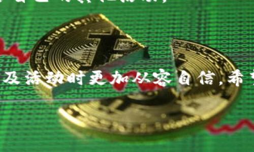 baioti如何取消小狐钱包活动？步骤详解与注意事项/baioti

小狐钱包, 活动取消, 钱包使用, 用户指南/guanjianci

### 内容主体大纲

1. **引言**
   - 简介小狐钱包及其功能
   - 介绍为何需要取消活动

2. **小狐钱包活动类型**
   - 常见活动介绍
   - 各类活动的参与条件

3. **取消活动的步骤**
   - 登录小狐钱包账户
   - 查找活动列表
   - 选择要取消的活动
   - 提交取消申请
   - 确认取消状态

4. **取消活动时的注意事项**
   - 积分及奖励影响
   - 取消限制与限制期限
   - 客服支持渠道

5. **常见问题解答**
   - 问题1：取消活动后是否能再次参与？
   - 问题2：取消活动是否会影响我的账户安全？
   - 问题3：对取消活动不满意该如何处理？
   - 问题4：怎么查看我的取消申请状态？
   - 问题5：是否可以一次性取消多个活动？
   - 问题6：有哪些替代活动推荐？

6. **总结**
   - 重新审视小狐钱包的便捷性
   - 未来活动的预告

---

### 引言

小狐钱包是一款现代化的数字钱包，专门为用户提供安全、便捷的支付方式和丰富的活动选择。然而，随着参与活动的不断增加，很多用户可能会因为个人原因或活动的实际效果而选择取消某些活动。本文将为你详细介绍如何取消小狐钱包中的活动及相关的注意事项，确保用户在操作过程中无忧无虑。

### 小狐钱包活动类型

小狐钱包提供多种形式的活动，包括但不限于积分兑换、限时折扣、返现活动、抽奖等等。每种活动都有不同的参与条件和规则，用户在参与前需要仔细阅读活动说明。

例如，积分兑换活动通常要求用户在指定时间内完成特定交易，而返现活动则可能要求用户在达到一定消费金额后才能申请返现。如果用户在活动参与后发现不符合预期，或希望调整个人消费计划，就需要考虑取消该活动。

### 取消活动的步骤

#### 步骤1：登录小狐钱包账户

首先，用户需打开小狐钱包应用，输入账户和密码进行登录。确保账户信息的安全性，以免信息泄露。

#### 步骤2：查找活动列表

登录后，用户可在主界面找到“活动”或者“我的活动”选项，点击进入即可查看当前参与的所有活动。不少活动会显示参与状态，这时用户可以找到想要取消的活动。

#### 步骤3：选择要取消的活动

在活动列表中找到想要取消的活动后，点击该活动进入详细信息页面，查看其具体内容和条款。

#### 步骤4：提交取消申请

在详细信息页面中，通常会有“取消活动”或“退出活动”的选项，点击后会出现一个确认框，确认后便可进行手续。

#### 步骤5：确认取消状态

提交取消申请后，建议返回活动列表检查该活动的状态是否已更改为“已取消”。若没有变化，用户需等待一段时间，或联系客户服务寻求帮助。

### 取消活动时的注意事项

#### 积分及奖励影响

取消活动前，用户需留意该活动可能带来的积分或奖励。大多数活动在未完成时，所获得的积分和奖励有可能会被清除，用户需要评估是否值得取消。

#### 取消限制与限制期限

另一个需要注意的点是，有些活动可能会有时间限制，超过某个时间点后无法再进行取消。因此，用户应尽早处理取消事宜，以免错失机会。

#### 客服支持渠道

如果在取消过程中遇到任何困难，用户可以随时通过应用内的客服聊天功能或者拨打客服电话寻求帮助。这能有效避免因操作失误带来的不便。

### 常见问题解答

#### 问题1：取消活动后是否能再次参与？

取消活动后能否再次参与？
取消某项活动后，用户通常是可以再次参与的，前提是该活动仍在进行中。不过，有些活动可能会对频繁参与的用户设置限制，比如只能参与一次、需间隔一定时间等。因此，建议在取消前查看活动详情页面，了解相关规定。

#### 问题2：取消活动是否会影响我的账户安全？

取消活动与账户安全
通常情况下，取消活动不会对用户的账户安全产生影响。活动的参与和取消都属于日常操作，不会触及账户的敏感信息。然而，为了确保账户的安全性，用户应定期更新密码，并保持手机系统和应用的最新版本。

#### 问题3：对取消活动不满意该如何处理？

处理不满的取消活动
若用户对取消的决定感到后悔或不满意，可以尝试提前联系客服，有时候可能会有例外处理的机会。客服将根据用户的实际情况给予相应建议，帮助用户找回先前的活动状态。

#### 问题4：怎么查看我的取消申请状态？

查看取消申请的状态
在提交取消申请后，用户可通过“我的活动”部分查看相应状态，通常会显示为“申请中”或“已取消”。如果长时间仍未更新，建议联系客户服务热线获取咨询。

#### 问题5：是否可以一次性取消多个活动？

一次性取消多个活动的可能性
绝大部分用户的个人经验显示，一般不能一次性取消多个活动，必须逐个进行操作。建议在参与活动前仔细斟酌，以免后期出现不必要的麻烦。

#### 问题6：有哪些替代活动推荐？

替代活动的推荐
在取消活动之后，用户可以关注小狐钱包的其他新活动。由于小狐钱包经常会推出高收益的活动，用户可在活动栏查看最新动态，找到适合自己的其他活动。

### 总结

小狐钱包为用户提供了极大的便利，而取消活动的步骤亦相对简单。理解取消过程中的注意事项及可能面临的问题，将使用户在管理钱包及活动时更加从容自信。希望本文能为用户在使用小狐钱包时提供帮助，让每一次操作都顺畅无忧。 

如需要更多详细信息和帮助，用户可以随时访问小狐钱包的官方支持平台，获取最新的用户指南和活动信息。