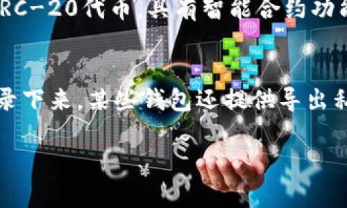 biao ti以太坊钱包百科：行情分析与使用指南/biao ti

以太坊, 以太坊钱包, 加密货币, 行情分析/guanjianci

## 内容主体大纲

1. 以太坊钱包概述
   - 什么是以太坊钱包？
   - 以太坊钱包的分类
   - 以太坊钱包的功能

2. 以太坊钱包行情分析
   - 当前以太坊行情概述
   - 影响以太坊价格的因素
   - 以太坊的历史价格趋势

3. 如何选择合适的以太坊钱包
   - 热钱包与冷钱包的优缺点
   - 选择以太坊钱包的关键因素
   - 推荐几种知名的以太坊钱包

4. 如何使用以太坊钱包
   - 如何创建一个以太坊钱包
   - 如何存储和发送以太坊
   - 如何确保钱包安全

5. 对以太坊钱包的未来展望
   - 技术发展的前景
   - 以太坊2.0的影响
   - 加密货币市场的整体趋势

6. 常见问题解答
   - 以太坊钱包是否安全？
   - 可以在一个钱包中存储多种加密货币吗？
   - 如何找回丢失的钱包？
   - 以太坊钱包的手续费是多少？
   - 以太坊与其他加密货币钱包有什么不同？
   - 以太坊钱包的备份方法是什么？

## 正文

### 1. 以太坊钱包概述

什么是以太坊钱包？
以太坊钱包是一种数字工具，用于存储、发送和接收以太坊及其代币（如ERC-20代币）。它允许用户在区块链网络上管理他们的资产，进行交易，并与去中心化应用（DApp）进行交互。与传统银行钱包不同，以太坊钱包使用公钥和私钥进行交易的验证。

以太坊钱包的分类
以太坊钱包可以分为热钱包和冷钱包。热钱包是在线钱包，通常通过网络访问，方便用户随时进行交易；冷钱包则是在离线状态下存储，以提供更高的安全性。冷钱包包括硬件钱包和纸钱包，适合长期存储大额资产。

以太坊钱包的功能
以太坊钱包不仅用于存储和转移以太坊，还有助于与智能合约互动，参与ICO（首次代币发行）以及管理NFT（非同质化代币）。一些钱包还支持多种数字货币的存储，增强了用户的灵活性。

### 2. 以太坊钱包行情分析

当前以太坊行情概述
截至最近数据，以太坊的价格和市值波动频繁，但总体呈上涨趋势。目前，以太坊是市值第二大的加密货币，仅次于比特币。用户和投资者关注的焦点包括以太坊的使用案例、技术进展和市场情绪。

影响以太坊价格的因素
以太坊的价格受到多种因素的影响，其中包括市场情绪、技术更新、法规变化、以及宏观经济环境的影响。例如，以太坊2.0的推出计划促进了对以太坊的需求，而大规模采用则进一步推高价格。

以太坊的历史价格趋势
自2015年发布以来，以太坊经历了几轮重大价格波动。从最初的几美元一直升至高峰，达到4000多美元。这些波动通常与重大的技术更新、市场活动和投资者情绪的改变相伴随。

### 3. 如何选择合适的以太坊钱包

热钱包与冷钱包的优缺点
热钱包的优点是易于使用，适合日常交易，缺点是安全性较低，容易受到黑客攻击。冷钱包的优点在于安全性高，不易受到网络攻击，但缺点是使用不够方便，适合长期存储。

选择以太坊钱包的关键因素
选择以太坊钱包时，用户应考虑安全性、使用方便性、支持的货币类型、备份与恢复选项以及社区支持等因素。了解每种钱包的优缺点，有助于做出明智的选择。

推荐几种知名的以太坊钱包
一些知名的以太坊钱包包括MetaMask、MyEtherWallet、Ledger Nano S（硬件钱包）等。MetaMask是一款用户友好的浏览器扩展钱包，而Ledger Nano S提供了极高的安全性，适合大额资产存储。

### 4. 如何使用以太坊钱包

如何创建一个以太坊钱包
创建以太坊钱包的过程一般比较简单。以MetaMask为例，用户需在浏览器上安装扩展程序，按照界面指示创建新钱包，并安全保存助记词。这些步骤可以确保在需要时恢复钱包。

如何存储和发送以太坊
存储以太坊非常直接。用户只需将以太坊转入其钱包地址即可。发送以太坊则需输入对方的地址、交易金额并确认交易。在此过程中，用户需支付一定的“矿工费”以激励矿工处理交易。

如何确保钱包安全
为确保以太坊钱包的安全，用户应采取多种措施，如设置强密码，启用双重身份验证（2FA），定期备份钱包，并避免在公共场所使用公开网络进行交易，这些步骤都大大减小了安全风险。

### 5. 对以太坊钱包的未来展望

技术发展的前景
随着区块链技术的持续发展，以太坊钱包也将不断进化。更多的创新技术将被纳入，以提升用户体验和安全性。智能合约和去中心化金融（DeFi）将推动以太坊的进一步使用。

以太坊2.0的影响
以太坊2.0的推出将显著改善网络的扩展性和安全性。这一版本将采用权益证明（PoS）机制，取代现有的工作量证明（PoW）机制。这种变更将鼓励更多用户参与网络维护，并有望提升交易速度及降低费用。

加密货币市场的整体趋势
整体来看，加密货币市场正逐渐走向规范化。随着各国政府逐步接受和监管数字货币，更多的投资者将参与到这个新兴领域。以太坊作为其中重要角色，其钱包的需求也将持续增长。

### 6. 常见问题解答

以太坊钱包是否安全？
以太坊钱包的安全性与其类型和用户的使用习惯密切相关。冷钱包由于不直接连入互联网，通常被认为是最安全的存储方式，而热钱包则更容易受到攻击。用户应采取额外的安全措施，如强密码和双重认证。

可以在一个钱包中存储多种加密货币吗？
部分以太坊钱包支持多种加密货币的存储，例如MetaMask和Trust Wallet。这种钱包允许用户在一个平台上管理多种货币，方便快捷。但必须确认所用钱包的具体支持货币列表。

如何找回丢失的钱包？
找回丢失钱包的可能性取决于用户是否备份了助记词或私钥。如果有备份，可以通过官方钱包应用恢复钱包；若无备份，可能无法恢复。这突出备份的重要性。

以太坊钱包的手续费是多少？
以太坊钱包的手续费主要取决于网络的拥堵程度，通常以“Gwei”计算。当网络交易量高时，手续费可能会增加。这些费用由用户在发送交易时选择，较高的费率可加快交易处理速度。

以太坊与其他加密货币钱包有什么不同？
以太坊钱包与其他加密货币钱包的主要区别在于其特性和支持的代币种类。以太坊钱包专注于以太坊及其ERC-20代币，具有智能合约功能，而比特币钱包则主要支持比特币交易。它们的安全措施和用户界面也可能有所不同。

以太坊钱包的备份方法是什么？
以太坊钱包的备份通常通过记录助记词或私钥完成。用户在创建钱包时会收到这串助记词，应将其安全地记录下来。某些钱包还提供导出私钥的功能，能更好的保障数字资产的安全。

以上为以太坊钱包的详细介绍与相关内容，希望能够帮助到你。