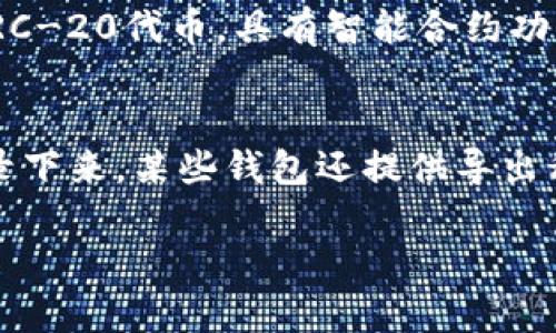 biao ti以太坊钱包百科：行情分析与使用指南/biao ti

以太坊, 以太坊钱包, 加密货币, 行情分析/guanjianci

## 内容主体大纲

1. 以太坊钱包概述
   - 什么是以太坊钱包？
   - 以太坊钱包的分类
   - 以太坊钱包的功能

2. 以太坊钱包行情分析
   - 当前以太坊行情概述
   - 影响以太坊价格的因素
   - 以太坊的历史价格趋势

3. 如何选择合适的以太坊钱包
   - 热钱包与冷钱包的优缺点
   - 选择以太坊钱包的关键因素
   - 推荐几种知名的以太坊钱包

4. 如何使用以太坊钱包
   - 如何创建一个以太坊钱包
   - 如何存储和发送以太坊
   - 如何确保钱包安全

5. 对以太坊钱包的未来展望
   - 技术发展的前景
   - 以太坊2.0的影响
   - 加密货币市场的整体趋势

6. 常见问题解答
   - 以太坊钱包是否安全？
   - 可以在一个钱包中存储多种加密货币吗？
   - 如何找回丢失的钱包？
   - 以太坊钱包的手续费是多少？
   - 以太坊与其他加密货币钱包有什么不同？
   - 以太坊钱包的备份方法是什么？

## 正文

### 1. 以太坊钱包概述

什么是以太坊钱包？
以太坊钱包是一种数字工具，用于存储、发送和接收以太坊及其代币（如ERC-20代币）。它允许用户在区块链网络上管理他们的资产，进行交易，并与去中心化应用（DApp）进行交互。与传统银行钱包不同，以太坊钱包使用公钥和私钥进行交易的验证。

以太坊钱包的分类
以太坊钱包可以分为热钱包和冷钱包。热钱包是在线钱包，通常通过网络访问，方便用户随时进行交易；冷钱包则是在离线状态下存储，以提供更高的安全性。冷钱包包括硬件钱包和纸钱包，适合长期存储大额资产。

以太坊钱包的功能
以太坊钱包不仅用于存储和转移以太坊，还有助于与智能合约互动，参与ICO（首次代币发行）以及管理NFT（非同质化代币）。一些钱包还支持多种数字货币的存储，增强了用户的灵活性。

### 2. 以太坊钱包行情分析

当前以太坊行情概述
截至最近数据，以太坊的价格和市值波动频繁，但总体呈上涨趋势。目前，以太坊是市值第二大的加密货币，仅次于比特币。用户和投资者关注的焦点包括以太坊的使用案例、技术进展和市场情绪。

影响以太坊价格的因素
以太坊的价格受到多种因素的影响，其中包括市场情绪、技术更新、法规变化、以及宏观经济环境的影响。例如，以太坊2.0的推出计划促进了对以太坊的需求，而大规模采用则进一步推高价格。

以太坊的历史价格趋势
自2015年发布以来，以太坊经历了几轮重大价格波动。从最初的几美元一直升至高峰，达到4000多美元。这些波动通常与重大的技术更新、市场活动和投资者情绪的改变相伴随。

### 3. 如何选择合适的以太坊钱包

热钱包与冷钱包的优缺点
热钱包的优点是易于使用，适合日常交易，缺点是安全性较低，容易受到黑客攻击。冷钱包的优点在于安全性高，不易受到网络攻击，但缺点是使用不够方便，适合长期存储。

选择以太坊钱包的关键因素
选择以太坊钱包时，用户应考虑安全性、使用方便性、支持的货币类型、备份与恢复选项以及社区支持等因素。了解每种钱包的优缺点，有助于做出明智的选择。

推荐几种知名的以太坊钱包
一些知名的以太坊钱包包括MetaMask、MyEtherWallet、Ledger Nano S（硬件钱包）等。MetaMask是一款用户友好的浏览器扩展钱包，而Ledger Nano S提供了极高的安全性，适合大额资产存储。

### 4. 如何使用以太坊钱包

如何创建一个以太坊钱包
创建以太坊钱包的过程一般比较简单。以MetaMask为例，用户需在浏览器上安装扩展程序，按照界面指示创建新钱包，并安全保存助记词。这些步骤可以确保在需要时恢复钱包。

如何存储和发送以太坊
存储以太坊非常直接。用户只需将以太坊转入其钱包地址即可。发送以太坊则需输入对方的地址、交易金额并确认交易。在此过程中，用户需支付一定的“矿工费”以激励矿工处理交易。

如何确保钱包安全
为确保以太坊钱包的安全，用户应采取多种措施，如设置强密码，启用双重身份验证（2FA），定期备份钱包，并避免在公共场所使用公开网络进行交易，这些步骤都大大减小了安全风险。

### 5. 对以太坊钱包的未来展望

技术发展的前景
随着区块链技术的持续发展，以太坊钱包也将不断进化。更多的创新技术将被纳入，以提升用户体验和安全性。智能合约和去中心化金融（DeFi）将推动以太坊的进一步使用。

以太坊2.0的影响
以太坊2.0的推出将显著改善网络的扩展性和安全性。这一版本将采用权益证明（PoS）机制，取代现有的工作量证明（PoW）机制。这种变更将鼓励更多用户参与网络维护，并有望提升交易速度及降低费用。

加密货币市场的整体趋势
整体来看，加密货币市场正逐渐走向规范化。随着各国政府逐步接受和监管数字货币，更多的投资者将参与到这个新兴领域。以太坊作为其中重要角色，其钱包的需求也将持续增长。

### 6. 常见问题解答

以太坊钱包是否安全？
以太坊钱包的安全性与其类型和用户的使用习惯密切相关。冷钱包由于不直接连入互联网，通常被认为是最安全的存储方式，而热钱包则更容易受到攻击。用户应采取额外的安全措施，如强密码和双重认证。

可以在一个钱包中存储多种加密货币吗？
部分以太坊钱包支持多种加密货币的存储，例如MetaMask和Trust Wallet。这种钱包允许用户在一个平台上管理多种货币，方便快捷。但必须确认所用钱包的具体支持货币列表。

如何找回丢失的钱包？
找回丢失钱包的可能性取决于用户是否备份了助记词或私钥。如果有备份，可以通过官方钱包应用恢复钱包；若无备份，可能无法恢复。这突出备份的重要性。

以太坊钱包的手续费是多少？
以太坊钱包的手续费主要取决于网络的拥堵程度，通常以“Gwei”计算。当网络交易量高时，手续费可能会增加。这些费用由用户在发送交易时选择，较高的费率可加快交易处理速度。

以太坊与其他加密货币钱包有什么不同？
以太坊钱包与其他加密货币钱包的主要区别在于其特性和支持的代币种类。以太坊钱包专注于以太坊及其ERC-20代币，具有智能合约功能，而比特币钱包则主要支持比特币交易。它们的安全措施和用户界面也可能有所不同。

以太坊钱包的备份方法是什么？
以太坊钱包的备份通常通过记录助记词或私钥完成。用户在创建钱包时会收到这串助记词，应将其安全地记录下来。某些钱包还提供导出私钥的功能，能更好的保障数字资产的安全。

以上为以太坊钱包的详细介绍与相关内容，希望能够帮助到你。