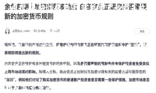 
区块链钱包开发完全指南：从概念到实现

关键词
区块链, 钱包开发, 加密货币, 电子钱包/guanjianci

内容主体大纲

1. 引言
   1.1 区块链与加密货币的兴起
   1.2 钱包开发的重要性

2. 什么是区块链钱包？
   2.1 区块链钱包的定义
   2.2 区块链钱包的类型
       2.2.1 热钱包
       2.2.2 冷钱包
       2.2.3 硬件钱包
       2.2.4 软件钱包

3. 钱包的基本构成
   3.1 公钥与私钥
   3.2 钱包地址
   3.3 数字签名

4. 开发一个区块链钱包的步骤
   4.1 技术需求分析
   4.2 选择区块链平台
   4.3 设计用户界面
   4.4 后端开发
   4.5 安全性措施

5. 钱包开发中的常见挑战
   5.1 安全性
   5.2 用户体验
   5.3 兼容性

6. 未来趋势与展望
   6.1 钱包开发的新技术
   6.2 区块链钱包在金融领域的应用

7. 结论
   7.1 区块链钱包开发的意义
   7.2 鼓励尝试与探索

8. 常见问题解答（FAQ）

   8.1 钱包开发需要什么技术？
   8.2 如何保证钱包的安全性？
   8.3 钱包的费用如何计算？
   8.4 如何向用户提供良好的体验？
   8.5 对于不同加密货币，钱包的开发有什么不同？
   8.6 未来区块链钱包的发展趋势是怎样的？

---

### 引言

区块链技术的迅速普及带来了加密货币革命，而钱包作为储存和管理这些数字资产的关键工具，其开发也变得愈发重要。通过构建安全、易用的区块链钱包，开发者不仅能满足用户需求，还能对区块链生态的发展做出贡献。

### 什么是区块链钱包？

区块链钱包是一种软件或硬件，它允许用户与区块链网络交互，支持加密货币的存储、发送和接收。用户需通过公钥和私钥进行资产管理，确保交易安全。

#### 区块链钱包的类型

有很多类型的区块链钱包，主要分为热钱包、冷钱包、硬件钱包和软件钱包。每种类型都有其独特的优势和适用场景。

### 钱包的基本构成

钱包的核心构件包括公钥和私钥，钱包地址，以及数字签名的概念。公钥是可公开的，而私钥则需要妥善保管。钱包地址是用户在区块链上的身份标识，数字签名则确保交易的安全性。

### 开发一个区块链钱包的步骤

开发区域块链钱包的过程分为多个步骤，包括需求分析、区块链平台选择、用户界面设计、后端开发及安全性措施的实施。每一步都十分关键，影响着钱包的最终表现。

### 钱包开发中的常见挑战

开发区块链钱包时，开发者将面临众多挑战，尤其是在安全性、用户体验和兼容性等方面。如何妥善处理这些问题是成功的关键。

### 未来趋势与展望

区块链钱包将继续向着更安全、更便捷的方向发展，未来可能会有更多新的技术和功能被整合进钱包中，使其在金融领域的应用愈加广泛。

### 结论

区块链钱包的开发不仅仅是技术实施，还关乎对用户需求的深刻理解与洞察。这一领域提供了广阔的机会，鼓励开发者深入探索和尝试。

### 常见问题解答（FAQ）

#### 8.1 钱包开发需要什么技术？

开发一个区块链钱包需要多种技术的支持，包括编程语言（如JavaScript、Python、Java）、区块链技术（如以太坊、比特币）、加密算法等。同时，了解区块链的基本原理、API的应用及接口设计都是必不可少的。

钱包开发涉及前端和后端的技术开发。前端一般使用HTML、CSS和JavaScript等技术框架来构建用户友好的界面。而后端则需要能够处理区块链的数据交互，可能需要使用Node.js、Java或Python等语言。

此外，开发过程中需确保程序的安全性，例如对用户私钥的保护、对交易数据的加密存储以及使用安全的API进行数据传输等。

#### 8.2 如何保证钱包的安全性？

在钱包开发中，安全性至关重要。确保钱包安全的几个关键措施包括：

1. **私钥保护**：私钥绝对不能泄露，开发者应使用复杂的加密算法来保护私钥，并建议用户使用两步验证等措施。

2. **安全审计**：定期进行安全性审计，找出系统漏洞并及时修复。

3. **数据加密**：使用高强度的加密算法对用户数据进行加密存储，避免敏感信息在外部遭到泄露。

4. **冷存储**：对于大量资产，建议使用冷钱包进行储存，以减少因在线劫持而造成的损失。

5. **教育用户**：对用户进行安全知识的普及与教育，使其能够识别常见的网络安全威胁。

通过综合的安全策略，钱包开发者可以大大降低用户资产遭到攻击的风险，从而提升整个钱包的信任度和使用率。

#### 8.3 钱包的费用如何计算？

钱包的费用通常由多种因素组成，包括交易费用、服务费用和开发成本等。

1. **交易费用**：每次进行交易时会产生的铸币费，费用的多少取决于网络的拥堵程度、交易的复杂性等因素。某些钱包可能会根据需求提供动态费用估算。

2. **服务费用**：某些钱包提供额外的服务（如顾客支持、交易记录等），开发者需要根据这些服务的成本确定相应的收取标准。

3. **开发成本**：开发和维护一个高质量钱包需要进行系统的市场评估、技术研究、设计和开发，因此投入的资源成本需要在费用中有所体现。

开发者可以通过调研市场和分析竞争对手的定价策略，为自己的钱包设定合理的价格。用户的反馈也能帮助开发者不断调整费用结构，提供更具竞争力的服务。

#### 8.4 如何向用户提供良好的体验？

良好的用户体验（UX）是钱包成功的关键。以下是改善钱包用户体验的几个方面：

1. **界面设计**：设计的用户界面，确保用户能够轻松直观地找到所需功能。

2. **操作流畅性**：减少用户操作的复杂度，尤其在提交交易、验证账户等流程中，尽量提供一键操作。

3. **响应速度**：确保钱包能够快速响应用户的每一个操作，减小延迟，提高用户的满意度。

4. **辅导与支持**：提供详细的使用教程以及24小时客服支持，及时解决用户的问题，帮助他们克服使用中的困难。

5. **个性化服务**：根据用户的使用习惯提供个性化服务，例如定制化推送、历史交易记录分析等，提升用户粘性。

良好的用户体验有助于提高用户的活跃度和留存率，进而增加钱包在市场中的竞争力。

#### 8.5 对于不同加密货币，钱包的开发有什么不同？

不同的加密货币在技术基础和实现机制上存在差异，这必然影响钱包的开发过程。

1. **区块链协议**：每种加密货币有独特的区块链协议，开发钱包时需遵循相应的技术标准，例如比特币与以太坊的交易方式、地址结构、数据存储等存在显著区别。

2. **共识机制**：不同货币采用的共识机制（如PoW、PoS）会影响钱包与网络交互的方式，设计时需考虑相应的算法实现。

3. **Token标准**：以太坊等平台支持自定义Token的创建，钱包需配置支持多种Token，并动态处理代币交易。

4. **更新与维护**：随着不同加密货币的版本迭代，钱包需保证能够兼容新的网络规则和功能，因此开发者需要制定定期的维护与更新策略。

开发者在开始新加密货币钱包的开发工作前，建议深入了解相关技术文档与社区支持，确保钱包功能的完整性与安全性。

#### 8.6 未来区块链钱包的发展趋势是怎样的？

随着区块链技术的不断演进，钱包开发也将迎来新的发展机遇。未来的发展趋势可能包括：

1. **跨链钱包**：随着多种区块链的并行发展，跨链技术将成为趋势。用户能够在一个钱包中管理多种资产，提升方便性。

2. **DeFi集成**：去中心化金融(DeFi)的火热使得钱包融入更多的金融服务功能，如借贷、质押、流动性提供等，实现资产的更高效使用。

3. **无缝集成**：随着钱包的多样化，开发者将努力实现与其他应用程序的无缝集成，让用户在不同场景中使用钱包更加自然。

4. **身份与隐私保护**：未来的区块链钱包将越来越注重用户身份信息和隐私的保护，开发更加先进的加密技术，以便用户在享受便利的同时无忧其私密性。

5. **增强现实和虚拟现实的应用**：结合AR和VR技术的未来钱包，将可能实现更加直观、沉浸式的用户体验，提升用户互动感。

通过对这些趋势的把握，钱包开发者可以创造出更具创新性和实际应用价值的产品，以迎接日益竞争的市场挑战。