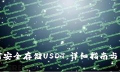 小狐钱包如何安全存储U