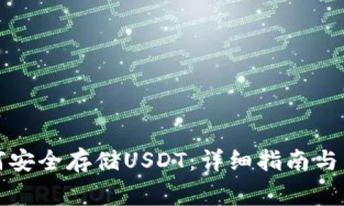 小狐钱包如何安全存储USDT：详细指南与常见问题解答