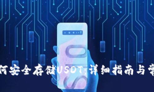 小狐钱包如何安全存储USDT：详细指南与常见问题解答