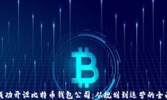 如何成功开设比特币钱包