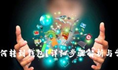 虎符USDT如何转到钱包？详
