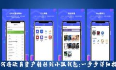   如何将欧易资产转移到小