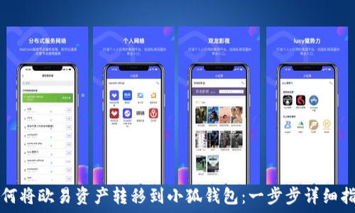   
如何将欧易资产转移到小狐钱包：一步步详细指南