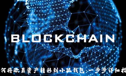   
如何将欧易资产转移到小狐钱包：一步步详细指南