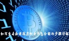 如何查看和截图虚拟币钱