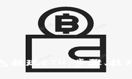 如何通过小狐钱包提现ETH：步骤、技巧与常见问题解答