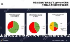 以太坊钱包怎么换成人民