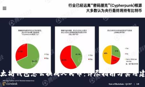 以太坊钱包怎么换成人民币：详尽指南与实用建议