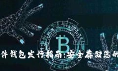 以太坊硬件钱包发行指南