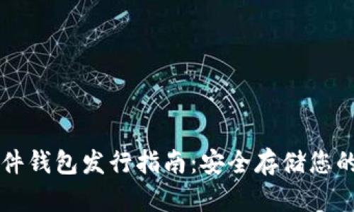 以太坊硬件钱包发行指南：安全存储您的数字资产