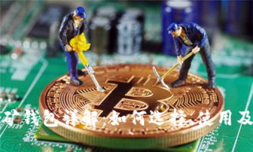 虚拟币挖矿钱包详解：如何选择、使用及安全建议