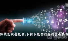 小狐钱包折叠教程：手把