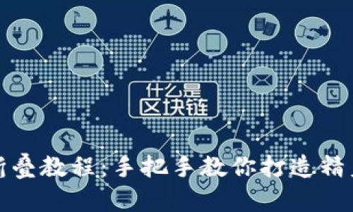 小狐钱包折叠教程：手把手教你打造精美小狐钱包