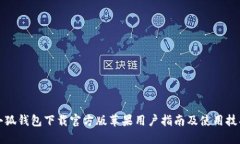 小狐钱包下载官方版苹果