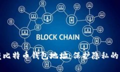 如何隐藏比特币钱包地址