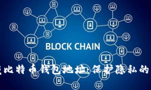 如何隐藏比特币钱包地址：保护隐私的有效方法