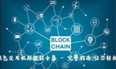 小狐钱包使用视频教程全