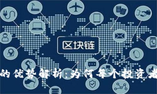 比特币钱包的优势解析：为何每个投资者都需要一个