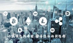 小狐钱包混币器：安全隐