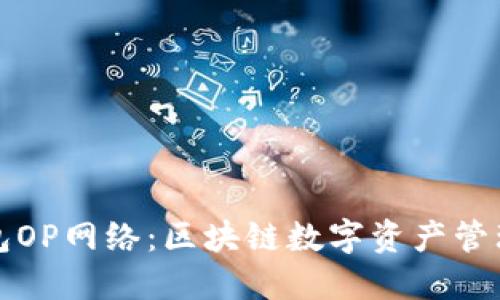 小狐钱包OP网络：区块链数字资产管理的未来